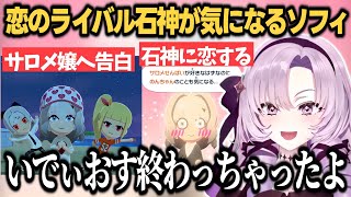 【トモコレ】サロメ嬢との恋を邪魔する石神が気になり始める全思全愛ソフィ【壱百万天原サロメ/ソフィア・ヴァレンタイン/石神のぞみ/にじさんじ切り抜き】