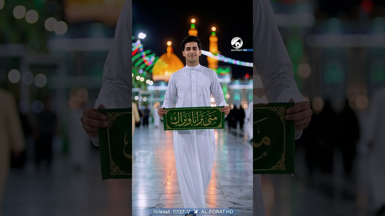 فيديو | متى ترانا ونراك