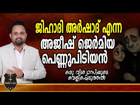 Ajeesh Jeremiah | Jihadi Arshad alias Ajeesh Jeremiah is a womanizer
