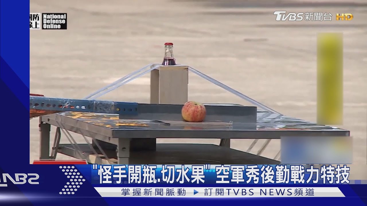 「怪手開瓶、切水果」　空軍秀後勤戰力特技