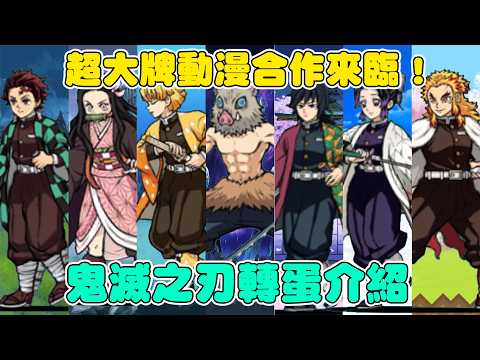 【貓咪研究室】超大牌動漫合作降臨！鬼滅之刃合作轉蛋介紹！《水羽 ほむら》【貓咪大戰爭】