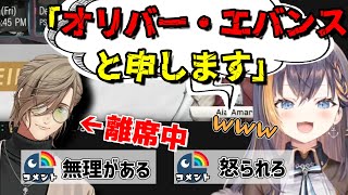 離席中にPetra Gurinによる雑ものまねでイジられるオリバー・エバンス教授【にじさんじ/切り抜き】