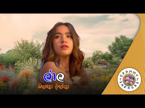 คาราโอเกะ ว่าว - มีนตรา อินทิรา [ Original Karaoke ]