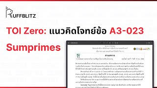 [แนวคิด TOI-Zero] ข้อ A3-023 Sumprimes | RuffBlitz