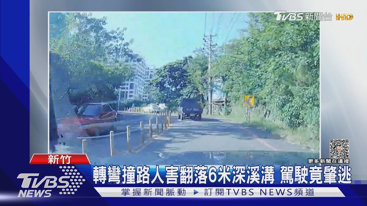 轉彎撞路人害翻落6米深溪溝 駕駛竟肇逃