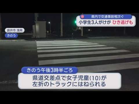 YouTube Video 10歳児が被害にあう交通事故がわずか2時間で3件　2人が重傷、1人はひき逃げ被害　静岡　