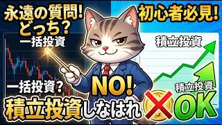 一括投資すべき？それとも積立投資？永遠の質問にズバッと回答！