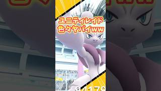【ポケモンGO】メガミュウツーのユニティレイドが色々とヤバい #ミュウツー #メガシンカ #shorts