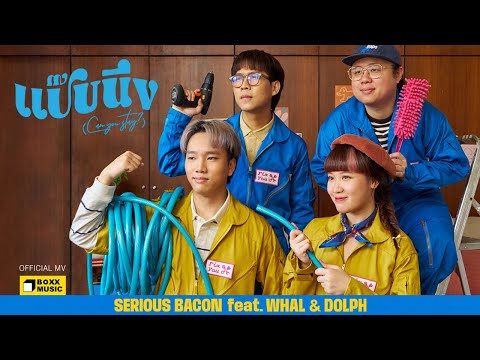 SERIOUS BACON - แป๊บนึง (Can you stay?) ft. WHAL & DOLPH