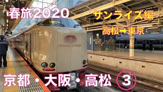 【ゆっくり実況】春旅2020 京都・大阪・高松　Part3