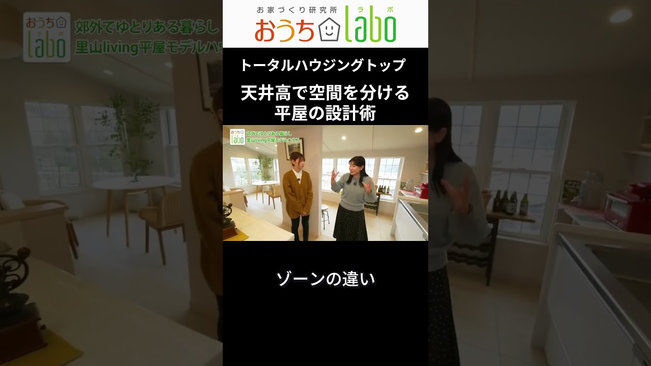 天井高で空間を分ける平屋の設計術