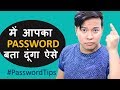 में Guess कर सकता हु आपके अकाउंट का पासवर्