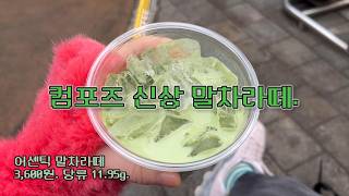 컴포즈 말차 어떤데. 신상 4종.