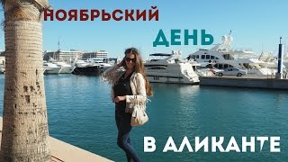 🌞 НОЯБРЬСКИЙ ДЕНЬ В АЛИКАНТЕ