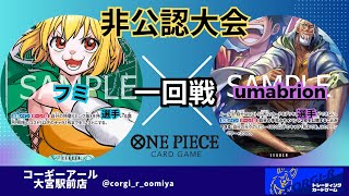 【非公認大会】 7/13　一回戦(総当たり戦) 　緑キャロット（フミ選手)　 VS　赤レイリー（umabrion選手）