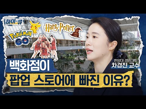 [하이-큐] Q1. 증발의 시대 개막⚡살아남고 싶다면 팔아야 하는 '이것?'｜한양대학교 경영학부 차경진 교수