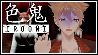 【色鬼 - IROONI-】歪んだ遊びのルールの則り「正しい色」に触れ、生き残れ。【にじさんじ / 伏見ガク】