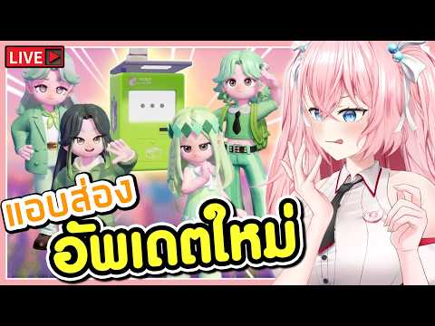 🔴แอบส่องอัพเดตใหม่ พาดูชุดใหม่ ของใหม่  🩷Heartopia