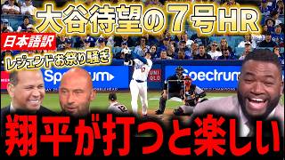 大谷翔平、復活の７号ホームランにマルチヒットに世界中が大騒ぎ！「やっぱりオオタニなんだよ！」【海外の反応/ドジャース/MLB】