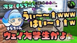 【スプラトゥーン2実況】そらちゃん、ウェイ大学生みたいな煽り方しないの！【パパと三姉妹の100日戦争】