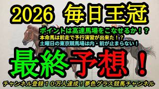 【最終予想】2026毎日王冠！本命馬は前走で高速馬場のこの距離の予行演習は出来た！？土曜日は内・前が止まらない！