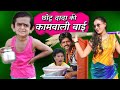 CHOTU KI KAAM WALI | छोटू की कामवाली  | Khandesh Hindi Moral Story | CHOTU COMEDY VIDEO