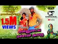 Ennudaya Macha Avaru Latest Cover Song Tamil 2021 Varthavel Cini Studios