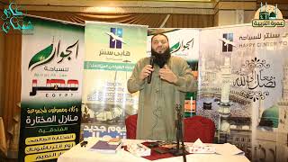 صورة ملتزم بلوتوث | #عمرة_التربية_4 | د . حازم شومان