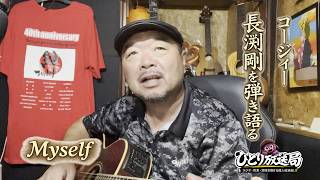 【コージィー 長渕剛を弾き語る】Myself／長渕剛 ギター弾き語り#歌ってみた#カバーソング#弾き語り