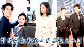 21歲的大二學生一睜眼穿成職場新人，入職首日她意外解鎖讀心術，能聽清總裁內心密集如彈幕的瘋狂吐槽！從此成了她的職場生存神器，她果斷制定了抱總裁大腿的求生計劃，規避風險一路升職加薪！#甜宠 #先婚后爱