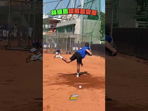 林維恩超變態的球威🔥今年可以上大聯盟了吧