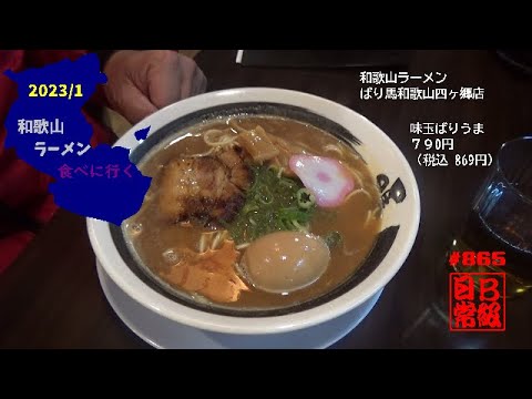 #865 Rama Wakayama Ramen Barima Wakayama Shikago