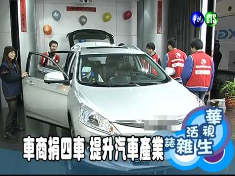 車商捐四車 提升汽車產業