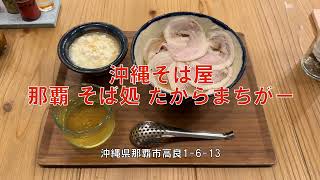絶賛されている沖縄そば屋「那覇 そば処 たからまちがー」