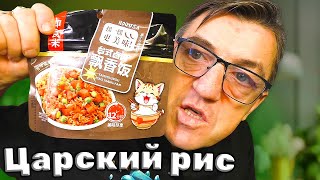Царский Китайский рис быстрого приготовления