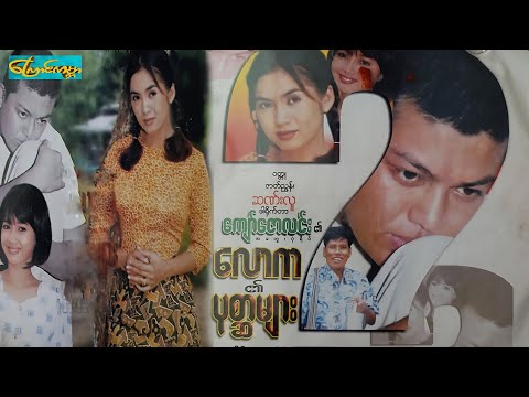 【လောက၏ပုစ္ဆာများ  | law ka Questions】——လွင်မိုး၊နန္ဒာလိူင်၊မိုးပြည့်ပြည့်မောင်