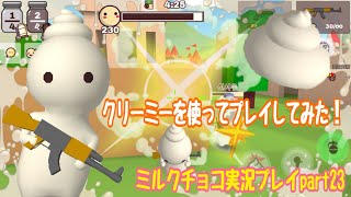 【ミルクチョコ】クリーミーでプレイしてみた！　ミルクチョコ実況プレイpart23