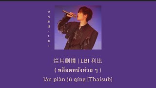 Download lagu 烂片剧情 | LBI 利比( พล็อตหนังห่วย ๆ ) [Thaisub / Pinyin / คำอ่านไทย] mp3