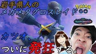 【ポケモンGO】カッチカチのあいつがやってきた！夫婦で挑むメガメタグロスレイド！！