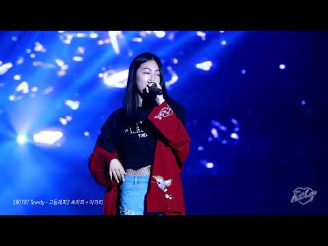 [FANCAM] 180707 Sandy(하선호) - 고등래퍼2 싸이퍼 + 아가리