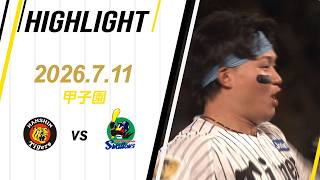 【ハイライト】2026/7/11(土) 阪神vsヤクルト(甲子園)
