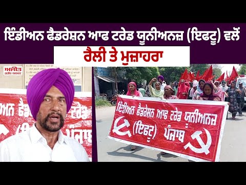 ਇੰਡੀਅਨ ਫੈਡਰੇਸ਼ਨ ਆਫ ਟਰੇਡ ਯੂਨੀਅਨਜ਼ (ਇਫਟੂ) ਵਲੋਂ ਰੈਲੀ ਤੇ ਮੁਜ਼ਾਹਰਾ