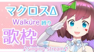 [Vtub] 石ころの山田。超時空要塞Δ歌回