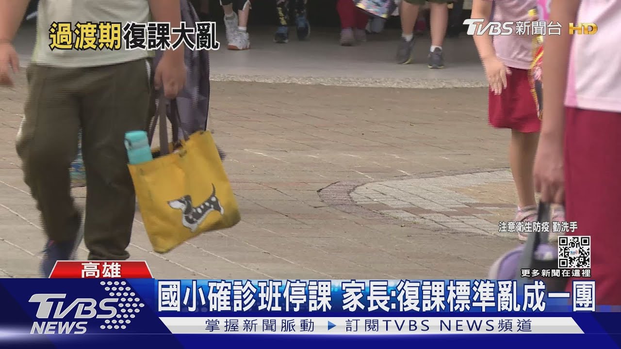 高雄國小確診班停課 家長:復課標準很亂