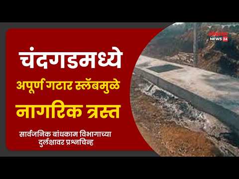 चंदगडमध्ये अपूर्ण गटार स्लॅबमुळे नागरिक त्रस्त; सार्वजनिक बांधकाम विभागाच्या दुर्लक्षावर प्रश्नचिन्ह