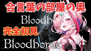 完全初見Bloodborne　～狭間からきました～　10　＃Bloodborne　♯ブラッドボーン　＃初見プレイ　＃完全初見　＃フロムゲー