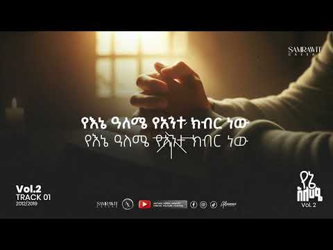 Yene Aleme Samrawit Caesar