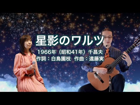 星影のワルツ