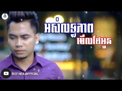 អស់លទ្ធភាពមើលថែអូន- ឆាយ វីរៈយុទ្ធ| Os Letepheab Merl Thae Oun By Chhay Virakyuth [AUDIO LYRICS]