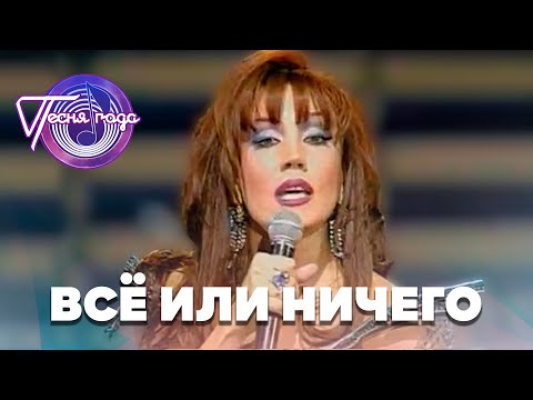Азиза - ВСЕ ИЛИ НИЧЕГО | Песня года-97 (1997)